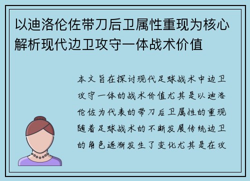 以迪洛伦佐带刀后卫属性重现为核心解析现代边卫攻守一体战术价值