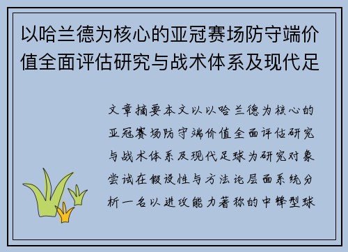 以哈兰德为核心的亚冠赛场防守端价值全面评估研究与战术体系及现代足球