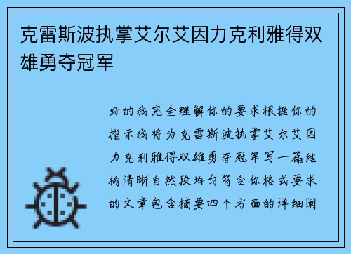克雷斯波执掌艾尔艾因力克利雅得双雄勇夺冠军
