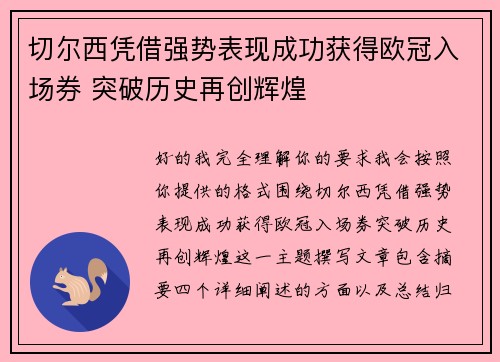 切尔西凭借强势表现成功获得欧冠入场券 突破历史再创辉煌