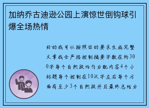 加纳乔古迪逊公园上演惊世倒钩球引爆全场热情