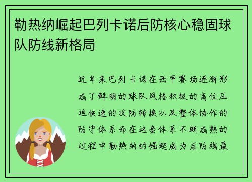 勒热纳崛起巴列卡诺后防核心稳固球队防线新格局