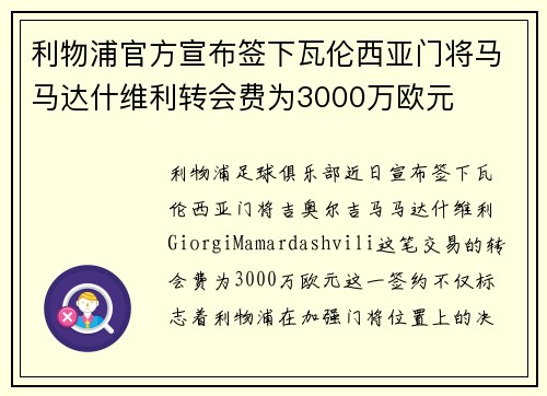 利物浦官方宣布签下瓦伦西亚门将马马达什维利转会费为3000万欧元