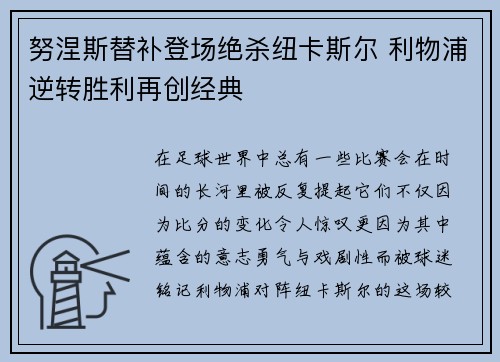努涅斯替补登场绝杀纽卡斯尔 利物浦逆转胜利再创经典