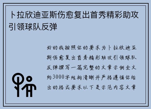 卜拉欣迪亚斯伤愈复出首秀精彩助攻引领球队反弹