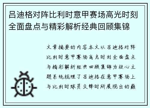 吕迪格对阵比利时意甲赛场高光时刻全面盘点与精彩解析经典回顾集锦