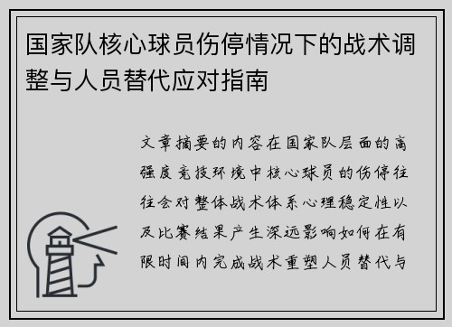 国家队核心球员伤停情况下的战术调整与人员替代应对指南