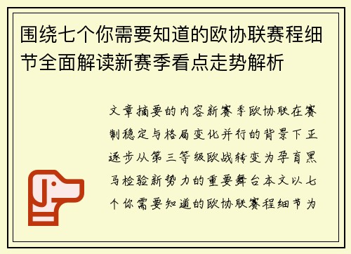 围绕七个你需要知道的欧协联赛程细节全面解读新赛季看点走势解析