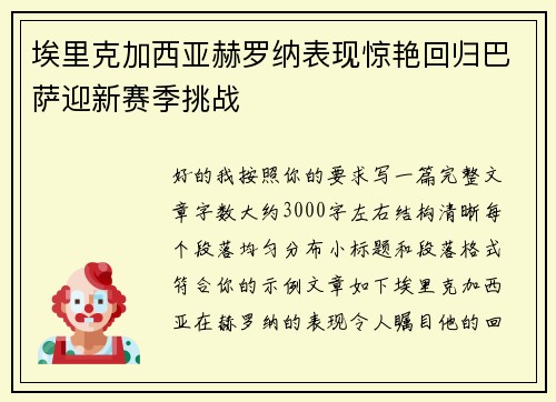 埃里克加西亚赫罗纳表现惊艳回归巴萨迎新赛季挑战