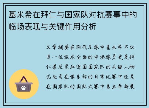 基米希在拜仁与国家队对抗赛事中的临场表现与关键作用分析