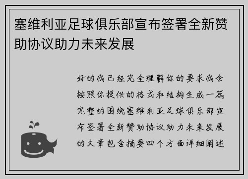 塞维利亚足球俱乐部宣布签署全新赞助协议助力未来发展