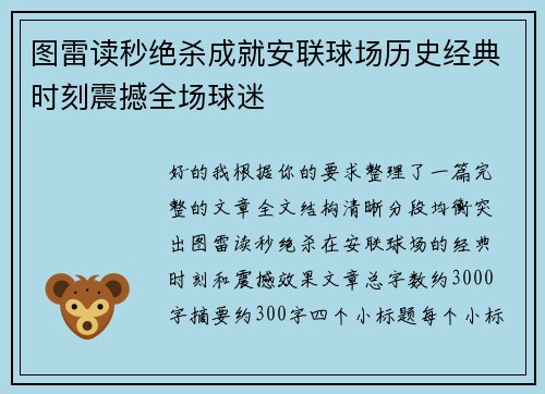 图雷读秒绝杀成就安联球场历史经典时刻震撼全场球迷