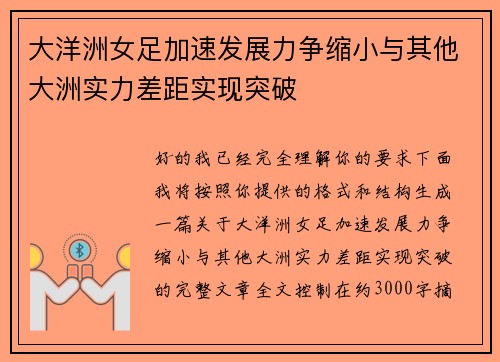 大洋洲女足加速发展力争缩小与其他大洲实力差距实现突破