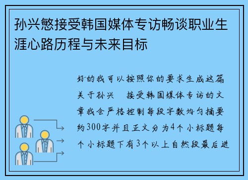 孙兴慜接受韩国媒体专访畅谈职业生涯心路历程与未来目标