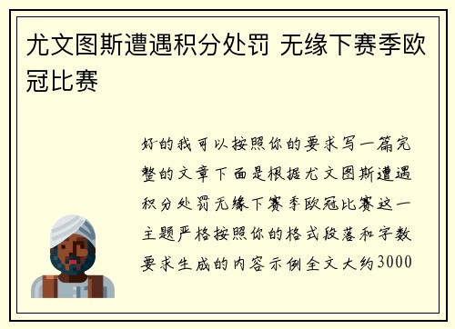 尤文图斯遭遇积分处罚 无缘下赛季欧冠比赛