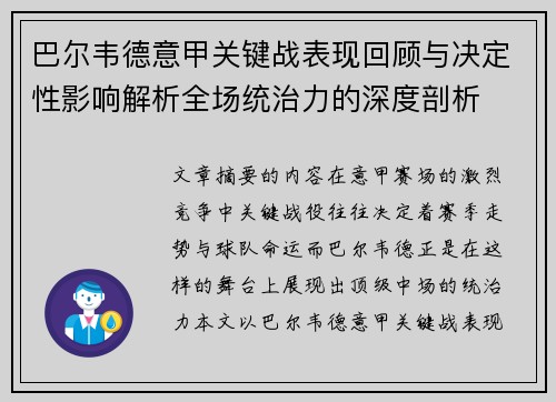 巴尔韦德意甲关键战表现回顾与决定性影响解析全场统治力的深度剖析