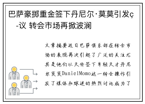 巴萨豪掷重金签下丹尼尔·莫莫引发热议 转会市场再掀波澜