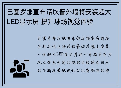 巴塞罗那宣布诺坎普外墙将安装超大LED显示屏 提升球场视觉体验