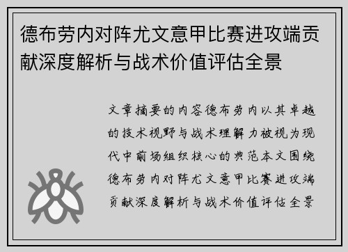 德布劳内对阵尤文意甲比赛进攻端贡献深度解析与战术价值评估全景
