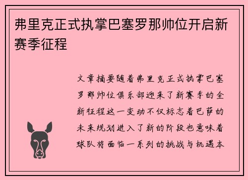 弗里克正式执掌巴塞罗那帅位开启新赛季征程