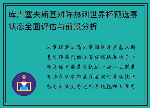 库卢塞夫斯基对阵热刺世界杯预选赛状态全面评估与前景分析