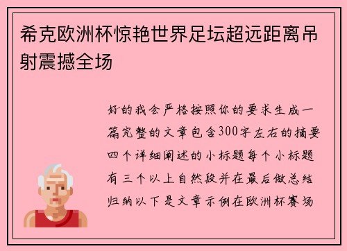 希克欧洲杯惊艳世界足坛超远距离吊射震撼全场