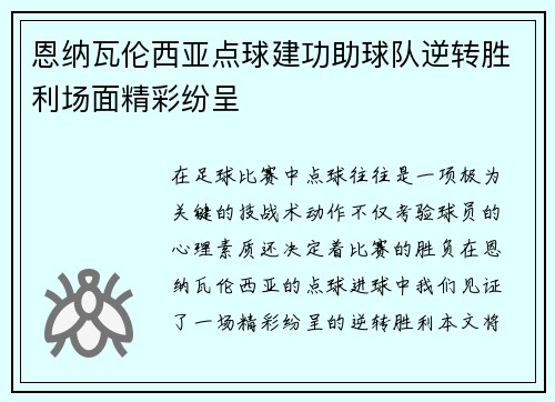 恩纳瓦伦西亚点球建功助球队逆转胜利场面精彩纷呈