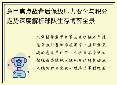 意甲焦点战背后保级压力变化与积分走势深度解析球队生存博弈全景