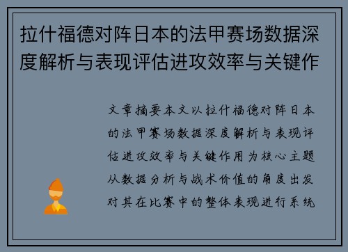 拉什福德对阵日本的法甲赛场数据深度解析与表现评估进攻效率与关键作用