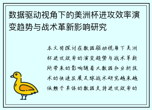 数据驱动视角下的美洲杯进攻效率演变趋势与战术革新影响研究