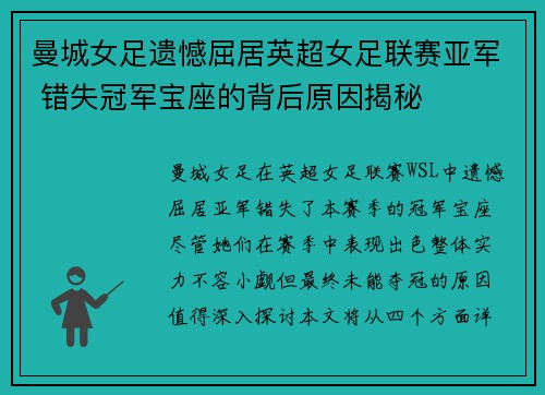 曼城女足遗憾屈居英超女足联赛亚军 错失冠军宝座的背后原因揭秘
