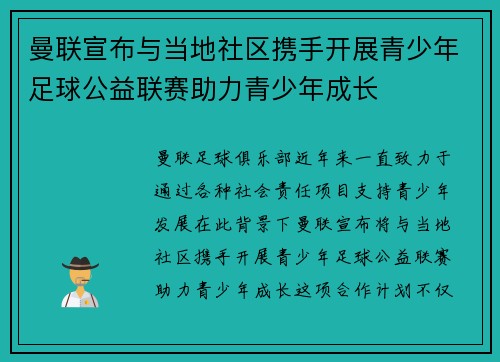 曼联宣布与当地社区携手开展青少年足球公益联赛助力青少年成长