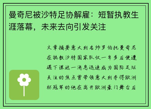 曼奇尼被沙特足协解雇：短暂执教生涯落幕，未来去向引发关注