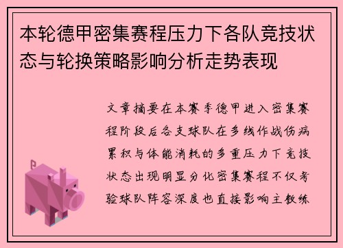 本轮德甲密集赛程压力下各队竞技状态与轮换策略影响分析走势表现