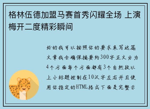 格林伍德加盟马赛首秀闪耀全场 上演梅开二度精彩瞬间