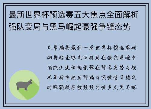 最新世界杯预选赛五大焦点全面解析强队变局与黑马崛起豪强争锋态势