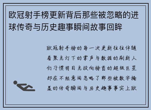 欧冠射手榜更新背后那些被忽略的进球传奇与历史趣事瞬间故事回眸