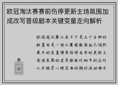 欧冠淘汰赛赛前伤停更新主场氛围加成改写晋级剧本关键变量走向解析