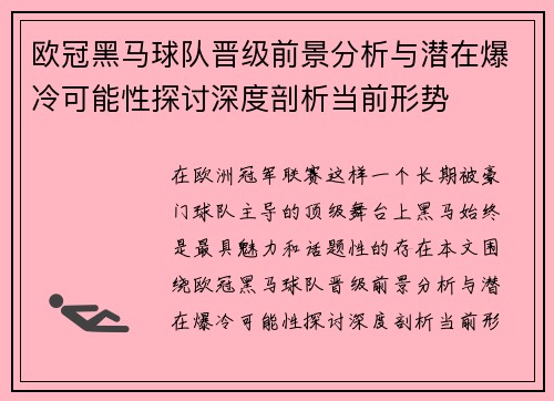 欧冠黑马球队晋级前景分析与潜在爆冷可能性探讨深度剖析当前形势