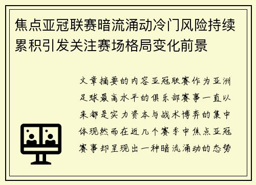 焦点亚冠联赛暗流涌动冷门风险持续累积引发关注赛场格局变化前景