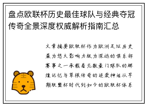 盘点欧联杯历史最佳球队与经典夺冠传奇全景深度权威解析指南汇总