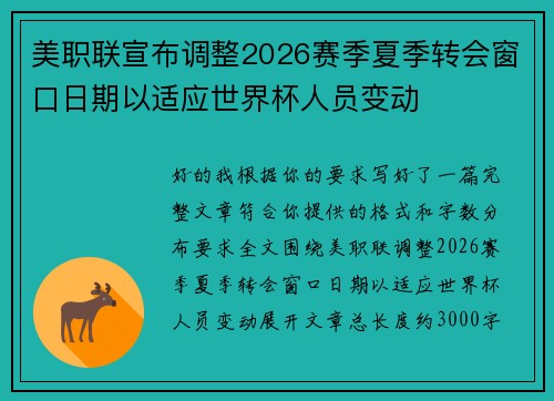 美职联宣布调整2026赛季夏季转会窗口日期以适应世界杯人员变动