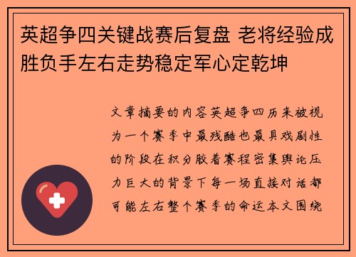 英超争四关键战赛后复盘 老将经验成胜负手左右走势稳定军心定乾坤