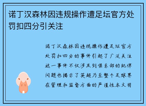 诺丁汉森林因违规操作遭足坛官方处罚扣四分引关注