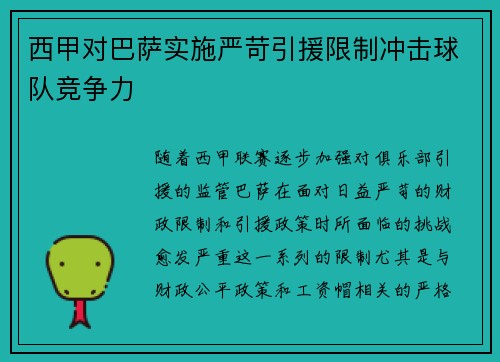 西甲对巴萨实施严苛引援限制冲击球队竞争力