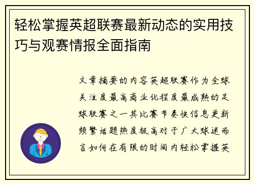 轻松掌握英超联赛最新动态的实用技巧与观赛情报全面指南