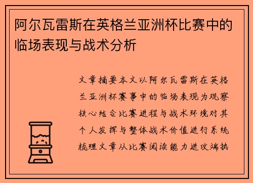 阿尔瓦雷斯在英格兰亚洲杯比赛中的临场表现与战术分析