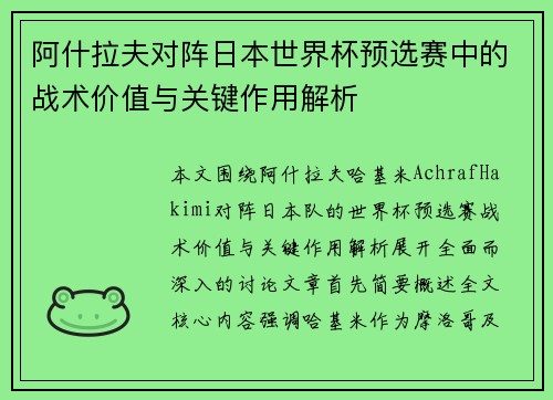 阿什拉夫对阵日本世界杯预选赛中的战术价值与关键作用解析