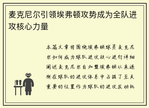 麦克尼尔引领埃弗顿攻势成为全队进攻核心力量