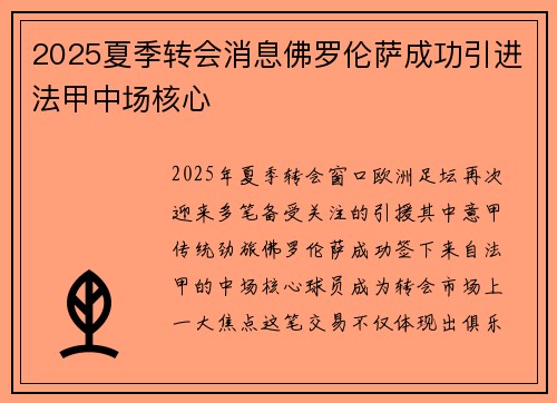 2025夏季转会消息佛罗伦萨成功引进法甲中场核心